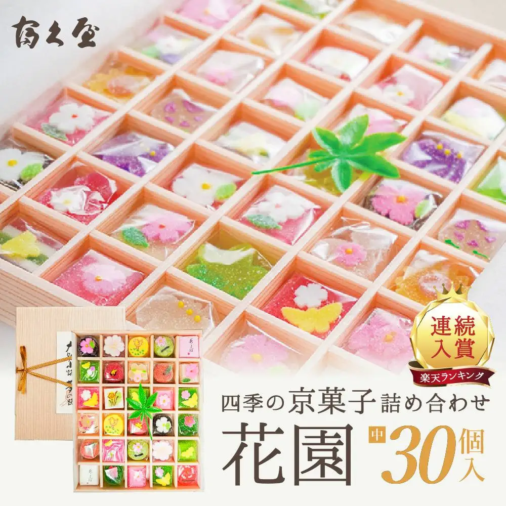 四季の京菓子詰合せ 花園（中）30個入り 京菓子 スイーツ