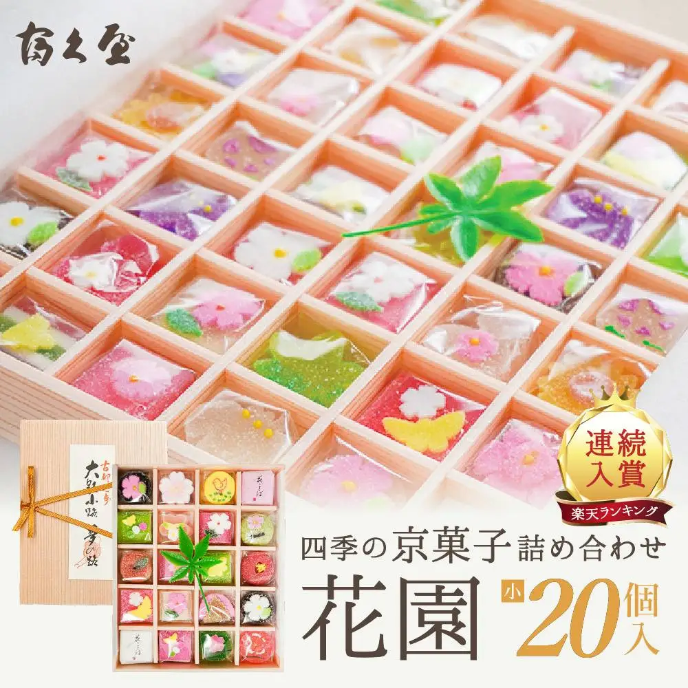 四季の京菓子詰合せ 花園（小）20個入り 京菓子 スイーツ