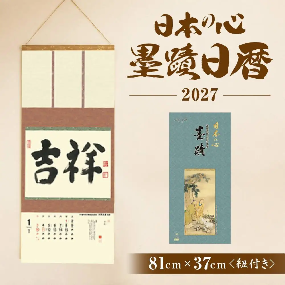 2027 日本の心墨蹟日暦(未) 壁掛けカレンダー 京都 千眞工藝