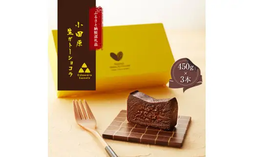 【バレンタイン2月発送】幸せの生ガトーショコラ 3本セット【チョコレート 特濃厚 濃密な味わい 極上の口溶け 極上のチョコレート 一流の料理人 チョコレート本来の味わいと甘み カカオの風味やコク カカオ 至極の逸品 神奈川県 小田原市 】