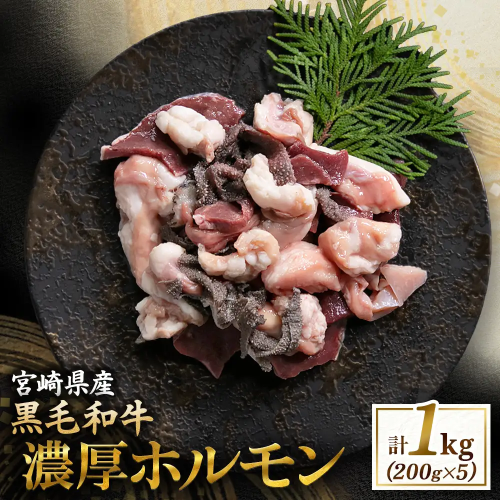  ホルモン 【食べログ百名店】倉薗牧場 国産黒毛和牛ミックスホルモン 200g×5P