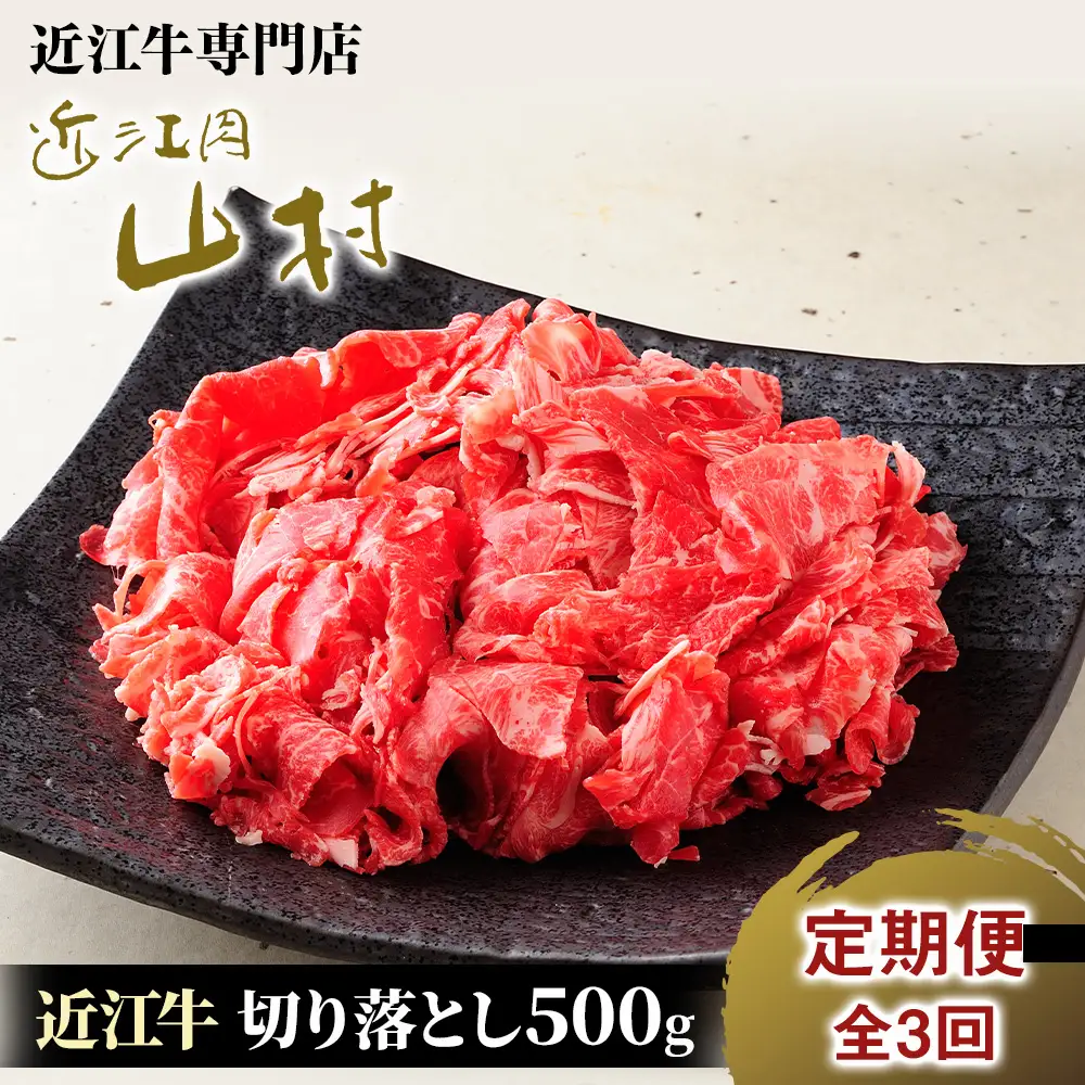 【定期便】近江牛 切り落とし 500g×3回｜近江牛 近江肉 山村 肉 牛肉 近江牛 国産 ブランド牛 日本三大和牛 切り落とし 切落し こま切れ すき焼き 肉じゃが バーベキュー アウトドア 贈り物 贈答 ギフト 人気 和牛 ランキング 日本三大和牛 近江牛 肉 牛肉 霜降り 赤身 赤身肉 牛肉