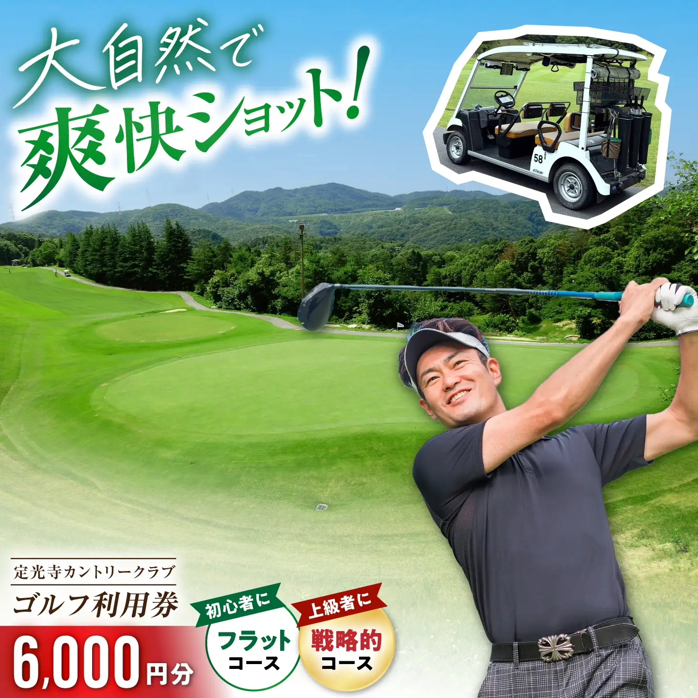 定光寺カントリークラブ 利用券 6,000円分 / ゴルフ場 チケット プレー券 ゴルフ 愛知 / 瀬戸市 / 定光寺カントリークラブ[BBFF002]