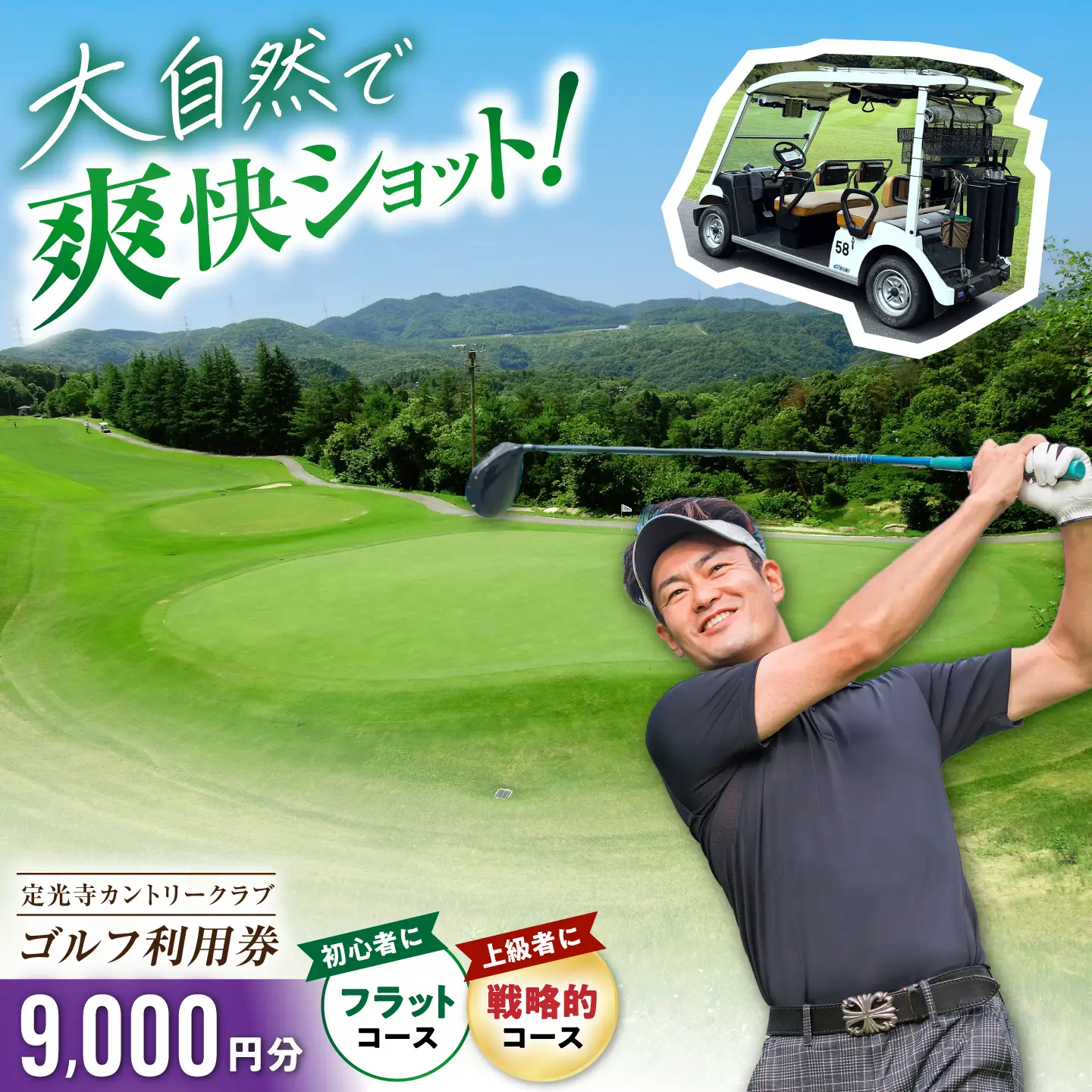 定光寺カントリークラブ 利用券 9,000円分 / ゴルフ場 チケット プレー券 ゴルフ 愛知 / 瀬戸市 / 定光寺カントリークラブ[BBFF003]