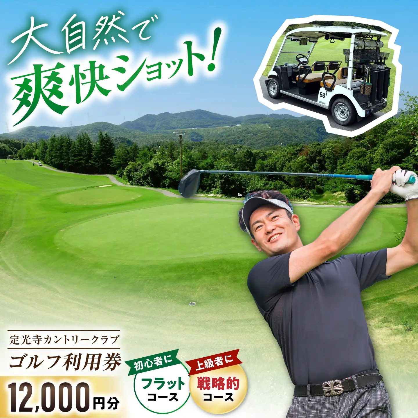 定光寺カントリークラブ 利用券 12,000円分 / ゴルフ場 チケット プレー券 ゴルフ 愛知 / 瀬戸市 / 定光寺カントリークラブ[BBFF004]