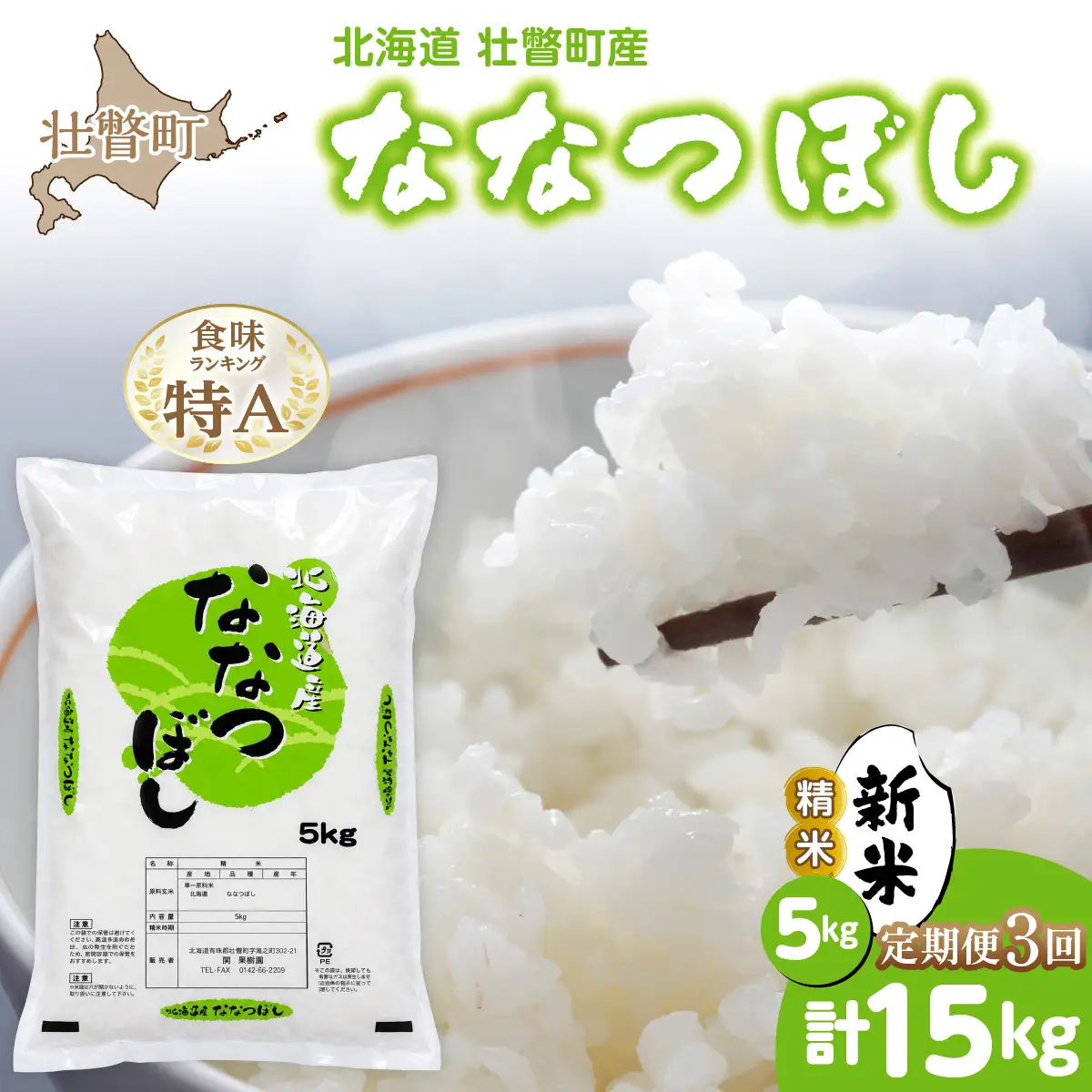 【令和8年産 新米】ななつぼし 北海道壮瞥町産 精米5kg 定期便3回 計15kg  SBTV002