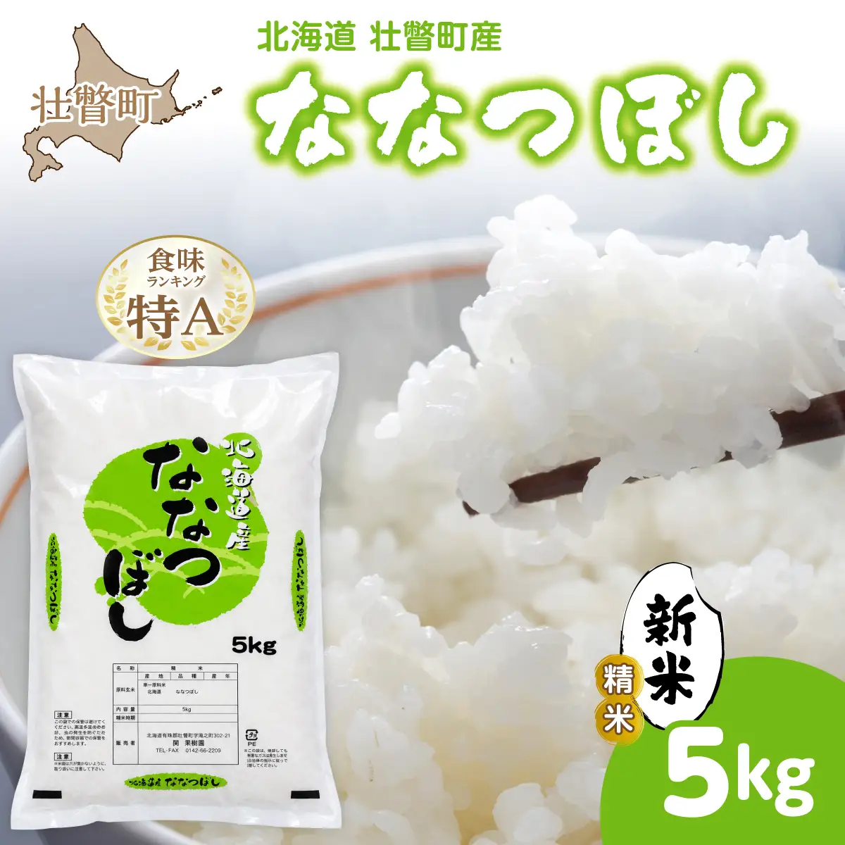 【令和8年産 新米】ななつぼし 北海道壮瞥町産 精米5kg SBTV003
