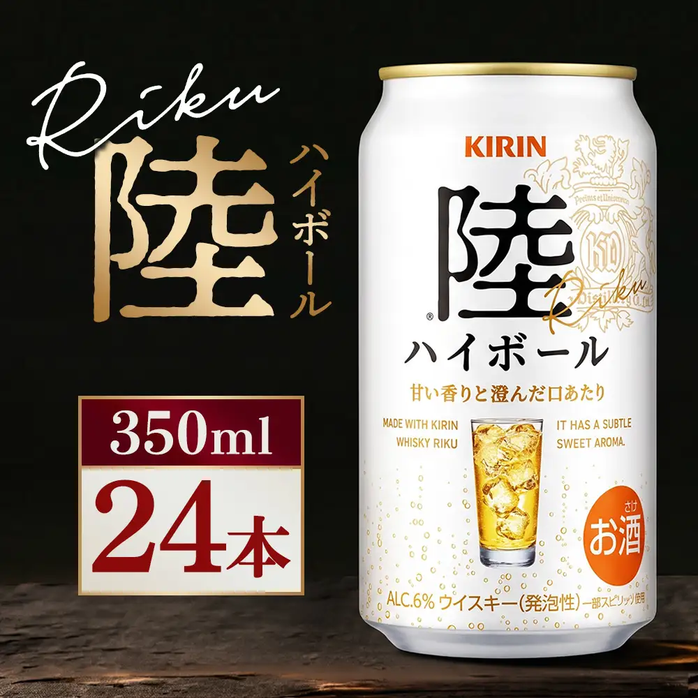 キリン 陸ハイボール缶 350ml×24本（1ケース）