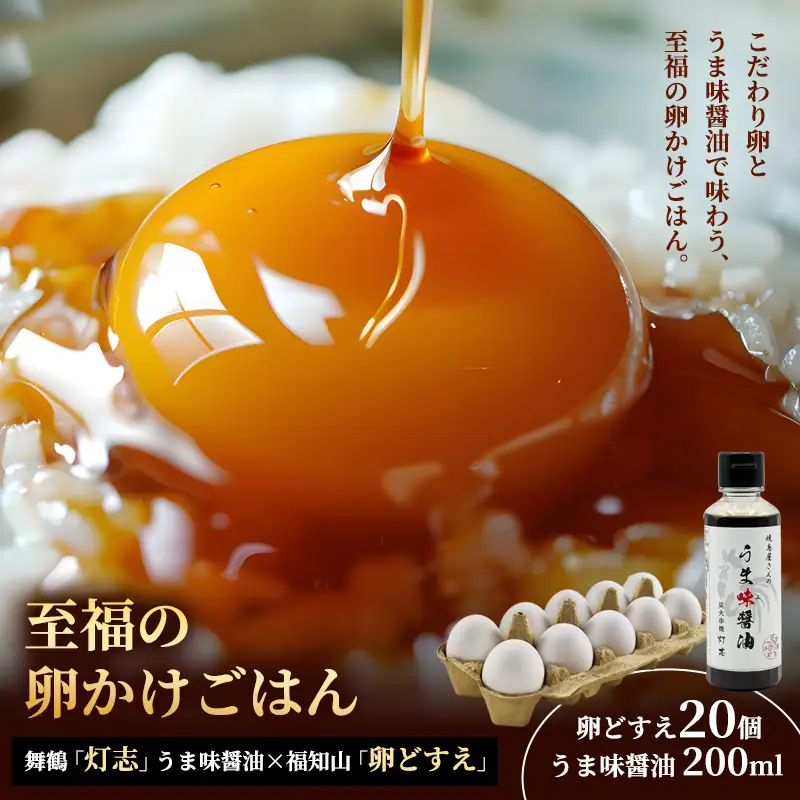 卵どすえ 20個 + うま味醤油 200ml 福知山×舞鶴共通返礼品 TKG