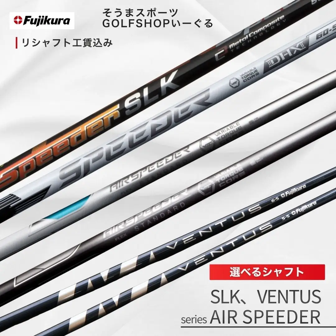 リシャフト 選べる AIR SPEEDER SLK VENTUS | フジクラ そうまスポーツ