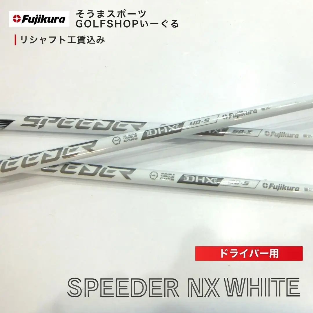 リシャフト SPEEDER NX WHITE ドライバー用 | フジクラ リシャフト そうまスポーツ
