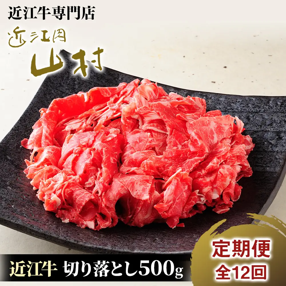 【定期便】近江牛 切り落とし 500g×12回｜近江牛 近江肉 山村 肉 牛肉 近江牛 国産 ブランド牛 日本三大和牛 切り落とし 切落し こま切れ すき焼き 肉じゃが バーベキュー アウトドア 贈り物 贈答 ギフト 人気 和牛 ランキング 日本三大和牛 近江牛 肉 牛肉 霜降り 赤身 赤身肉 牛肉