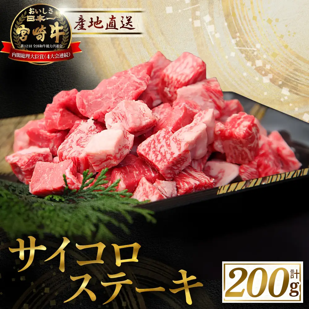 宮崎牛 サイコロステーキ 200g