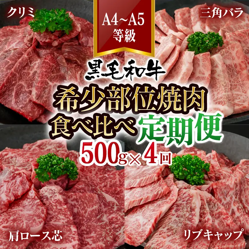 【4カ月定期便】A4～A5等級 黒毛和牛 希少部位焼肉 食べ比べ定期便　クリミ・三角バラ・肩ロース芯・リブキャップ 国産牛肉 焼き肉＜58-71a＞