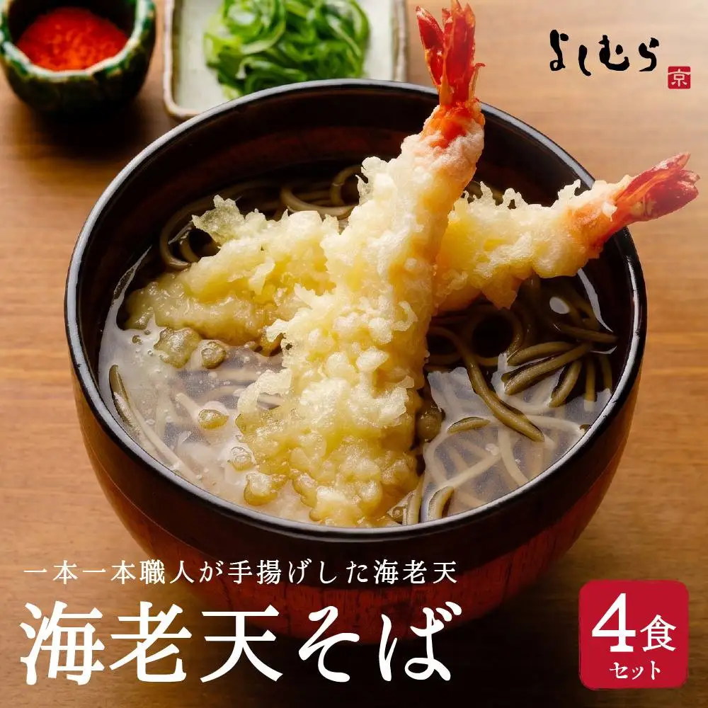 海老天そば4食（馳走そば）京都 そば料理 よしむら