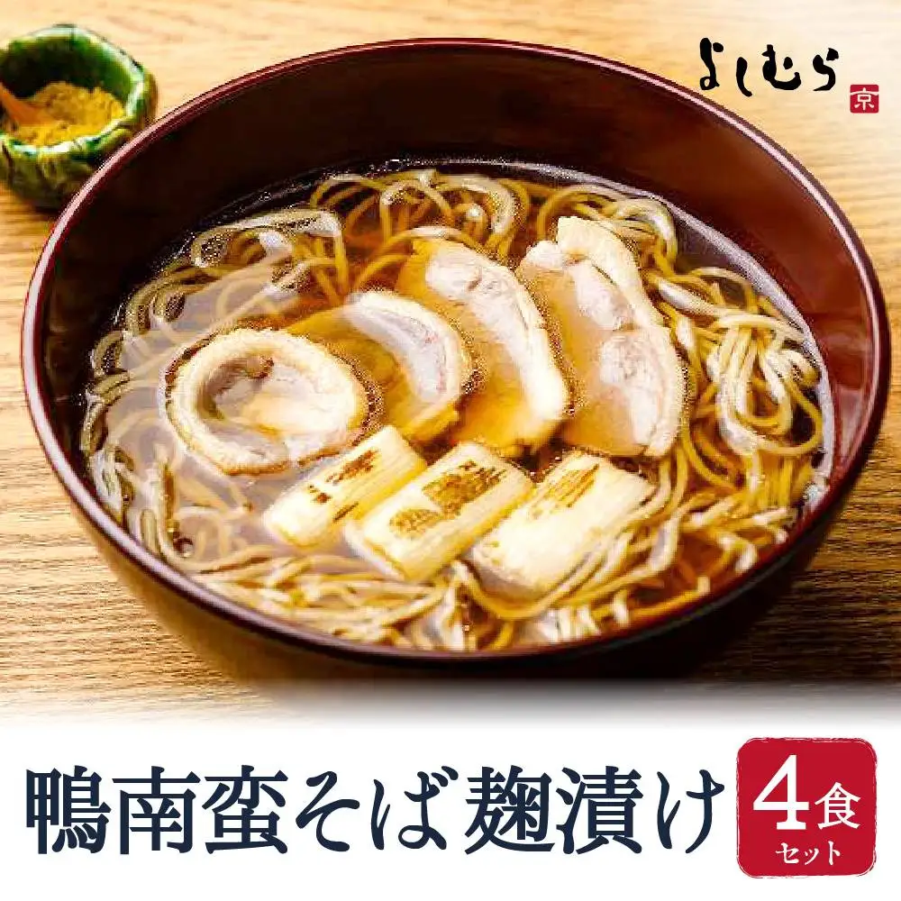 鴨南蛮そば麹漬け4食（馳走そば）京都 そば料理 よしむら