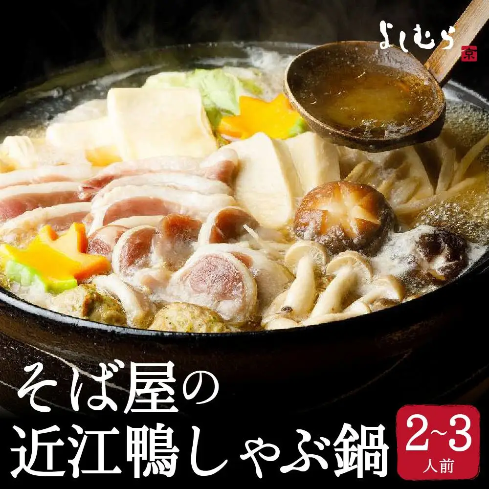 そば屋の近江鴨しゃぶ鍋（そば出汁・2～3人前、冷凍）京都 そば料理 よしむら