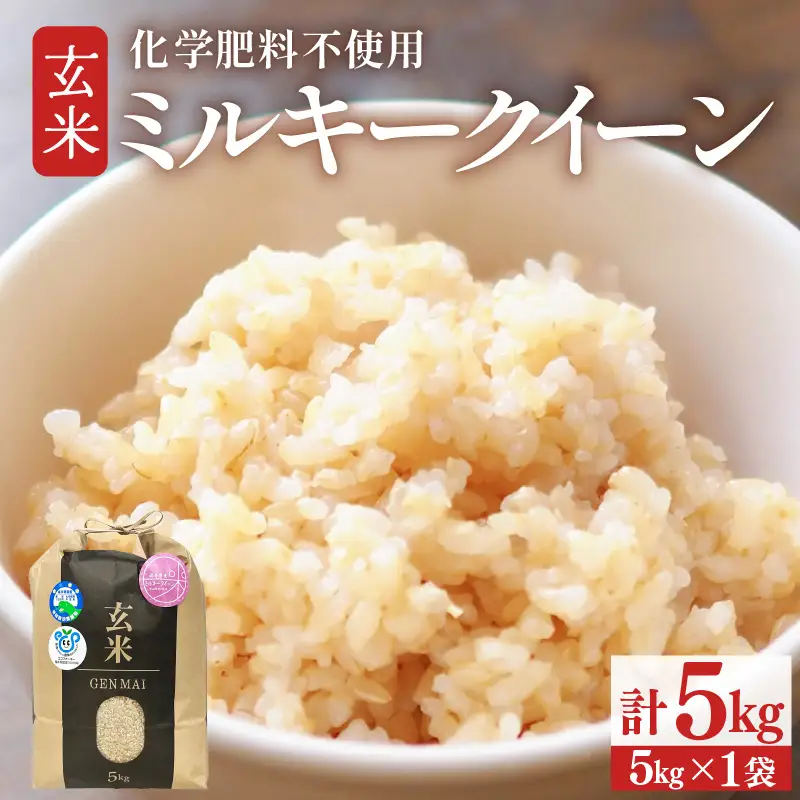 【令和8年産】化学肥料不使用 ミルキークイーン 玄米 5kg / 玄米 米 福井県あわら市産 美味しい 特別栽培米 安心な米 旨味 甘み もっちり エコファーマー 冷蔵保管米 冷めても美味しい [aw010-a079]