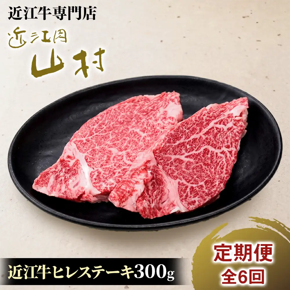【定期便】近江牛 ヒレステーキ 300g (2枚入)×6回| 肉 ヒレステーキ すてーき 近江 牛肉 和牛 赤身 ステーキ 国産 ブランド牛 ひれすてーき ３００ グラム ヒレ肉 牛ヒレ 日本三大和牛 お取り寄せ グルメ ひれ ステーキ 近畿 滋賀県産ステーキ 滋賀ステーキ 甲賀市産ステーキ 甲賀ステーキ 和牛ステーキ 近江牛ステーキ アウトドア キャンプ 滋賀 甲賀