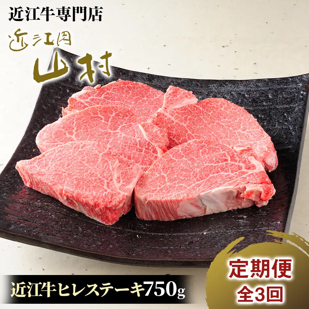 【定期便】近江牛 ヒレステーキ 750g (4-5枚入)×3回| 肉 ヒレステーキ すてーき 近江 牛肉 和牛 赤身 ステーキ 国産 ブランド牛 ひれすてーき ７５０ グラム ヒレ肉 牛ヒレ 日本三大和牛 お取り寄せ グルメ ひれ ステーキ 近畿 滋賀県産ステーキ 滋賀ステーキ 甲賀市産ステーキ 甲賀ステーキ 和牛ステーキ 近江牛ステーキ アウトドア キャンプ 滋賀 甲賀