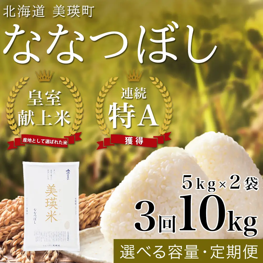 令和8年産 皇室献上米 白米 5kg × 2袋 【3回定期便】ななつぼし 精米 ブランド米 5kg