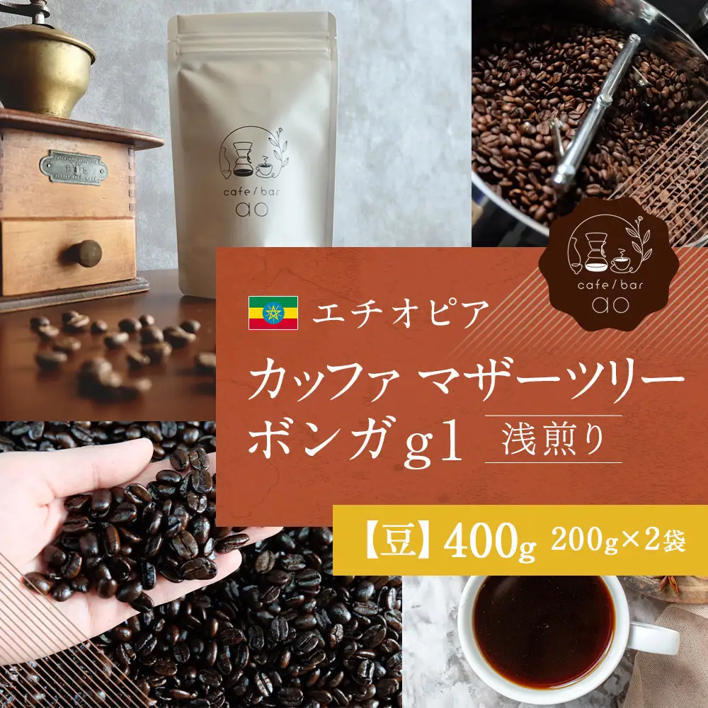 【 豆 】 エチオピア カッファ マザーツリー ボンガ g1 ( 浅煎り ) 400g ( 200g × 2袋 ) コーヒー 珈琲 COFFEE coffee コーヒー豆 焙煎 スペシャルティコーヒー ホットコーヒー アイスコーヒー 飲料 自家焙煎 コーヒータイム ティータイム