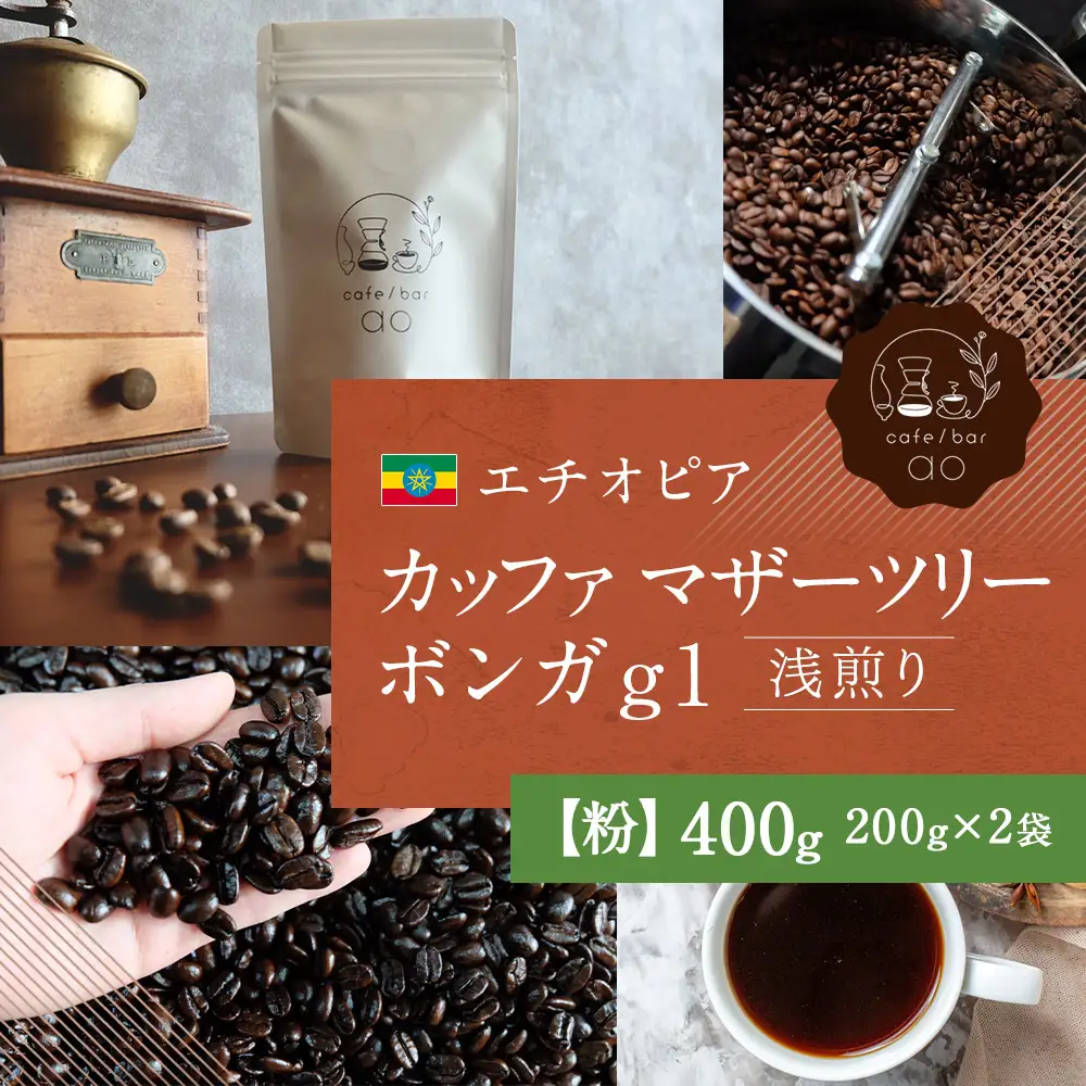 【 粉 】 エチオピア カッファ マザーツリー ボンガ g1 ( 浅煎り ) 400g ( 200g × 2袋 ) コーヒー 珈琲 COFFEE coffee コーヒー粉 焙煎 スペシャルティコーヒー ホットコーヒー アイスコーヒー 飲料 自家焙煎 コーヒータイム ティータイム