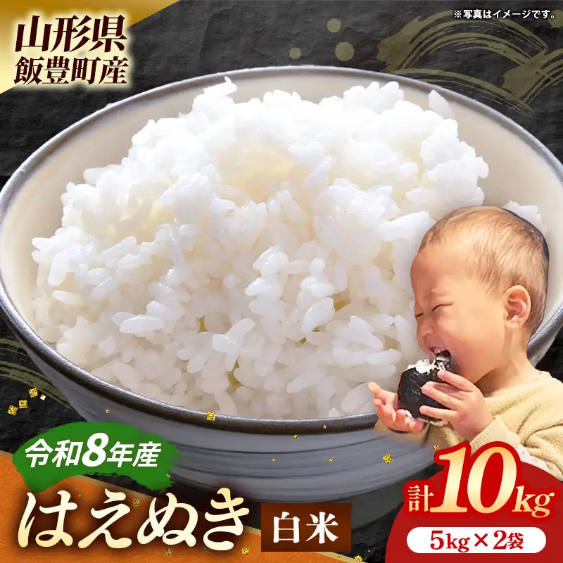 生産者の顔が見える米 はえぬき 白米 10kg（飯豊町産）(R8年産） - おこめ ごはん 単一米 ブランド米 マルシチ米穀 山形県 飯豊町