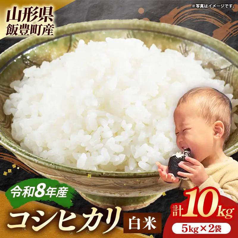 生産者の顔が見える米 コシヒカリ 白米 10kg（飯豊町産）（R8年産） - おこめ ごはん 単一米 ブランド米 マルシチ米穀 山形県 飯豊町