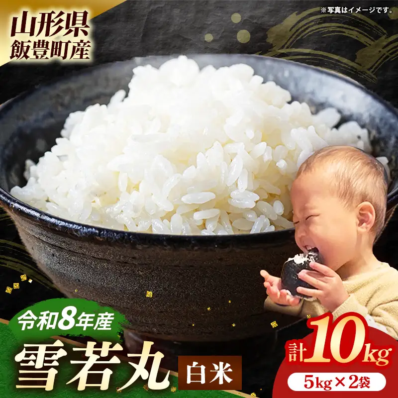 生産者の顔が見える米 雪若丸 白米 10kg（飯豊町産）(R8年産） - おこめ ごはん 単一米 ブランド米 マルシチ米穀 山形県 飯豊町