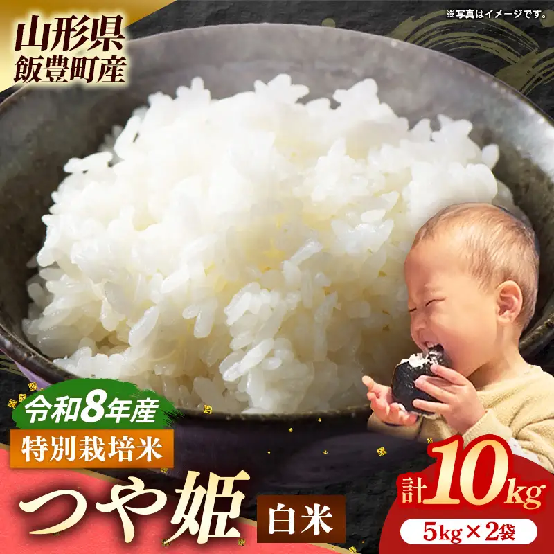 生産者の顔が見える米 特別栽培米 つや姫 白米 10kg （飯豊町産）（R8年産） - おこめ ごはん 単一米 ブランド米 マルシチ米穀 山形県 飯豊町