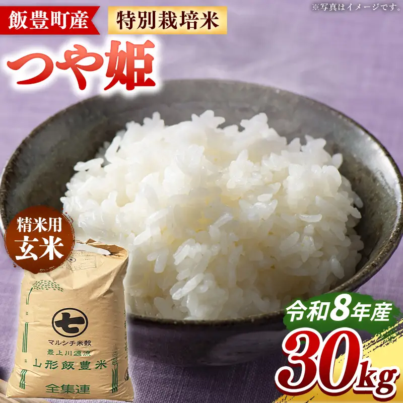 【令和8年産】飯豊町産 特別栽培米つや姫 玄米 30kg - おこめ ごはん ブランド米 マルシチ米穀 山形県 飯豊町