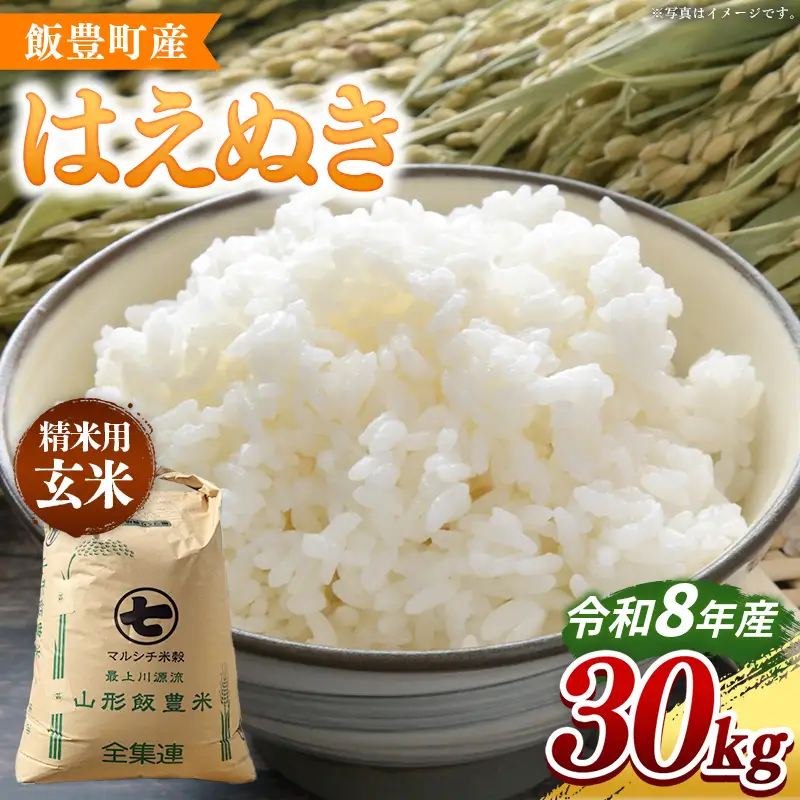 【令和8年産】飯豊町産 はえぬき 玄米 30kg - おこめ ごはん ブランド米 マルシチ米穀 山形県 飯豊町