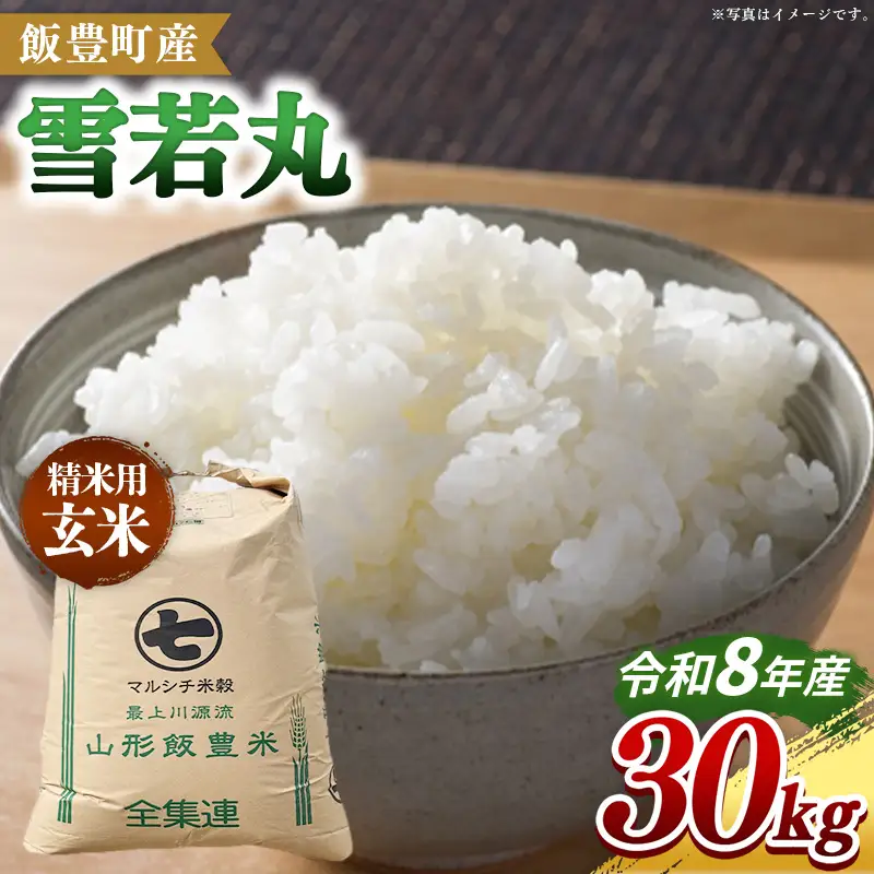 【令和8年産】飯豊町産 雪若丸 玄米 30kg - おこめ ごはん ブランド米 マルシチ米穀 山形県 飯豊町