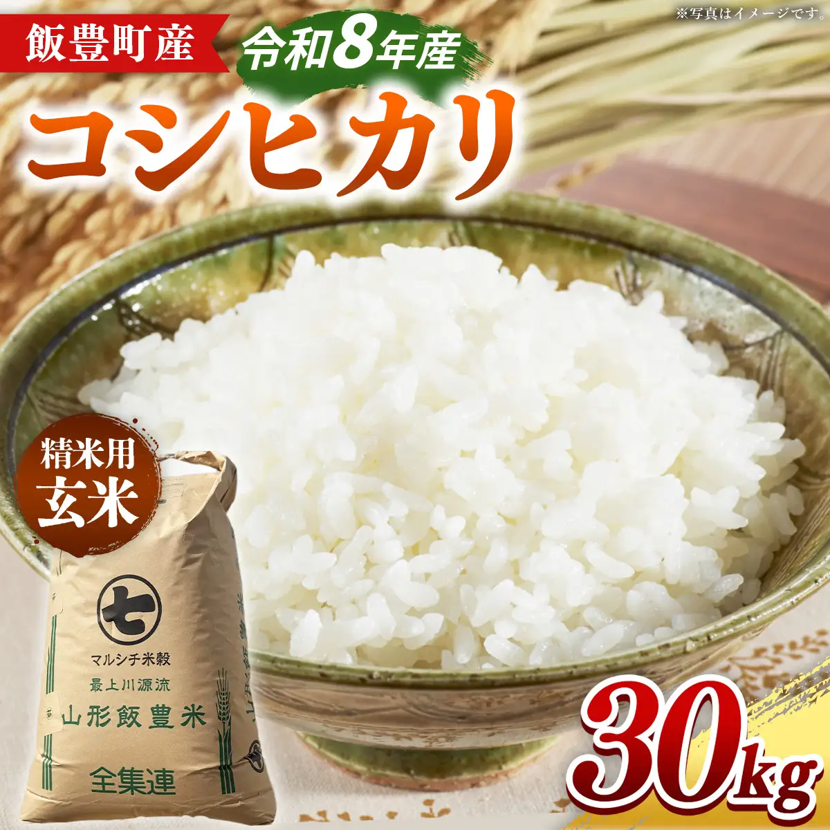 【令和8年産】飯豊町産 コシヒカリ 玄米 30kg - おこめ ごはん ブランド米 マルシチ米穀 山形県 飯豊町