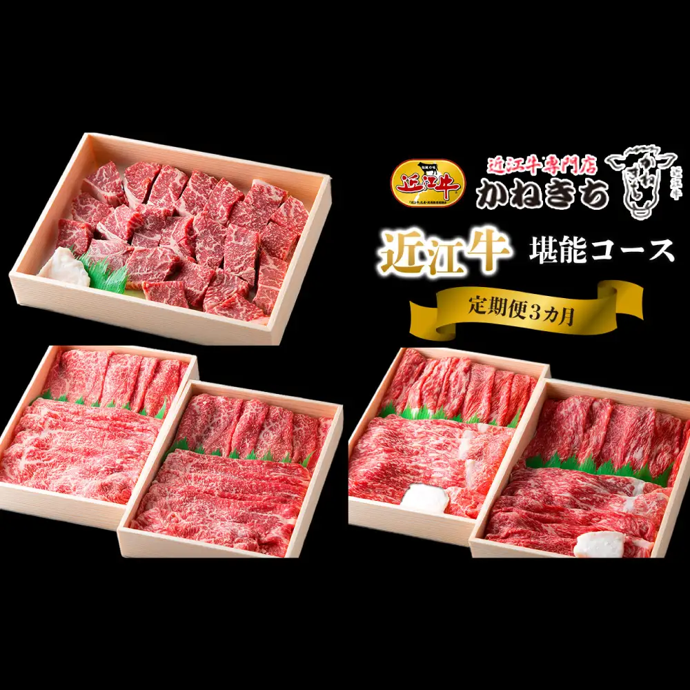 【 1カ月毎3回定期便 】 【 髙島屋選定品 】 近江牛専門店かねきち 近江牛堪能3カ月コース K35 モモ サイコロステーキ しゃぶしゃぶ  バラ すき焼き用 近江牛 食べ比べ 定期便
