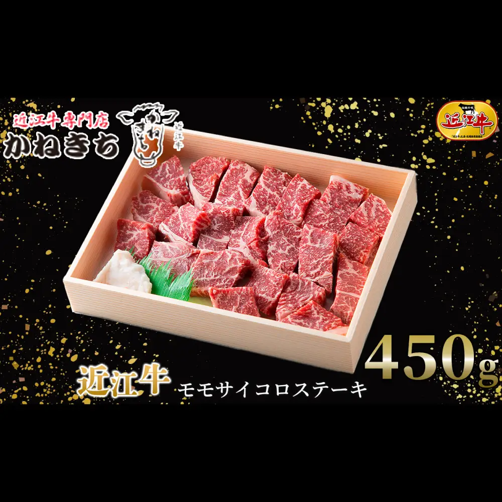【 髙島屋選定品 】 近江牛専門店かねきち 近江牛 モモサイコロステーキ 約450g K3 モモ サイコロステーキ ステーキ あっさり 夕食 お肉