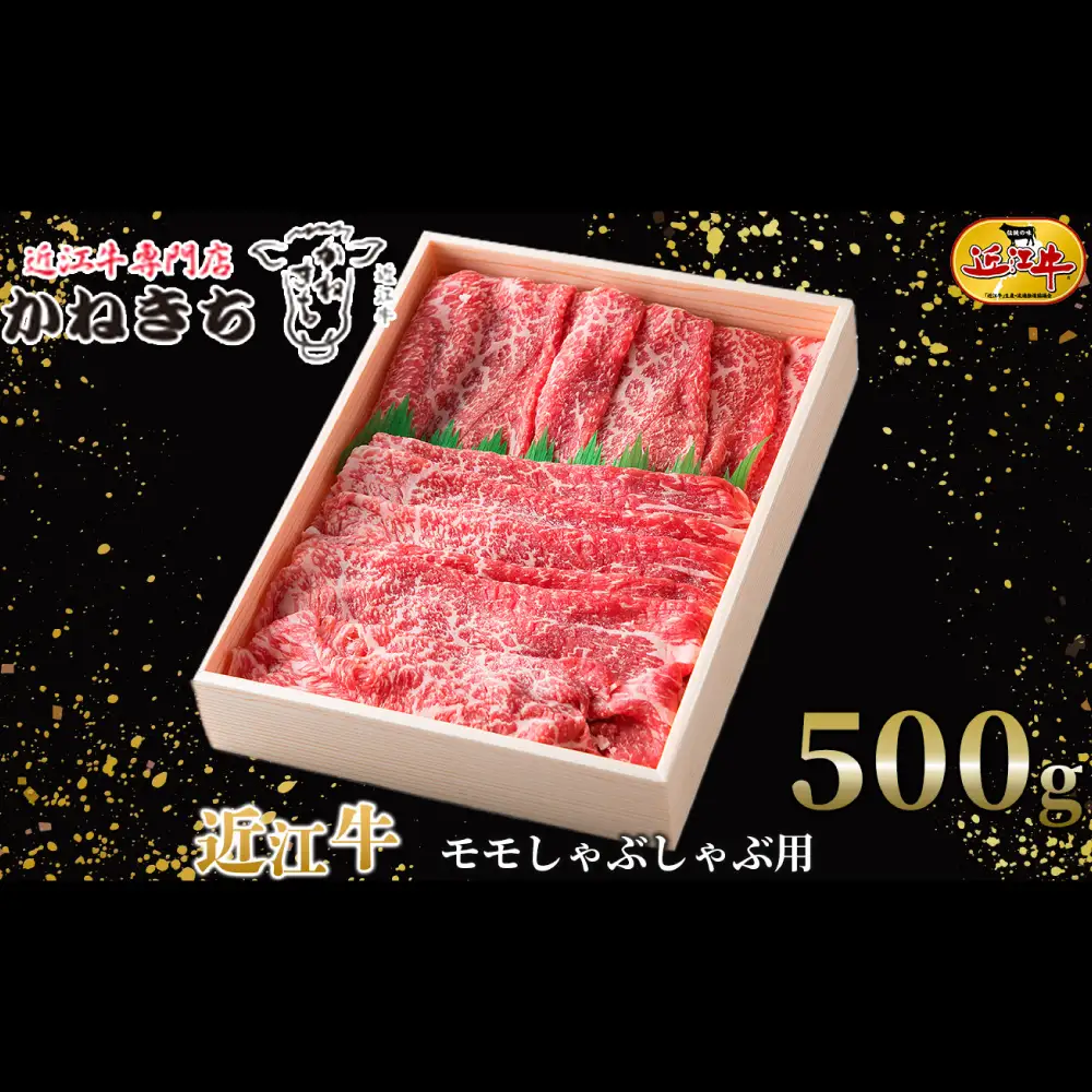 【 髙島屋選定品 】 近江牛専門店かねきち 近江牛 モモしゃぶしゃぶ用 約500g K2 モモ しゃぶしゃぶ あっさり スライス 夕食 お肉