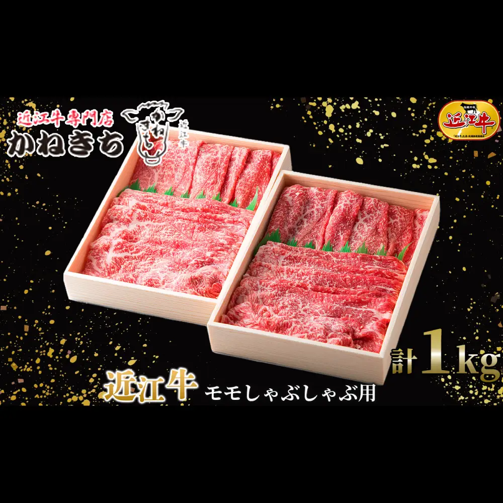 【 髙島屋選定品 】 近江牛専門店かねきち 近江牛 モモしゃぶしゃぶ用 約1kg （ 500g × 2 ） K19  モモ しゃぶしゃぶ あっさり スライス 夕食 お肉
