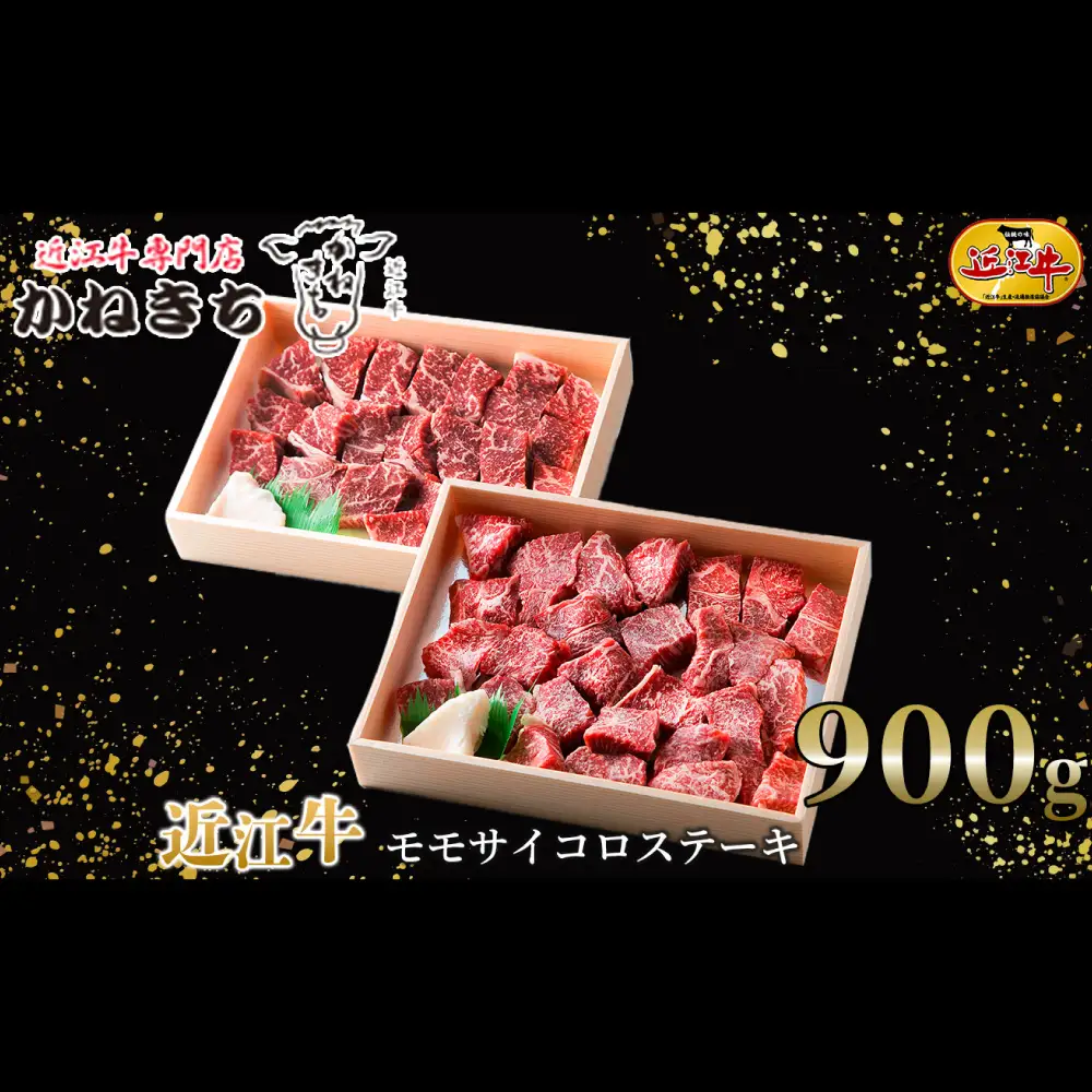 【 髙島屋選定品 】 近江牛専門店かねきち 近江牛 モモサイコロステーキ 約900g （ 450g × 2 ） K20 モモ サイコロステーキ ステーキ あっさり 夕食 お肉