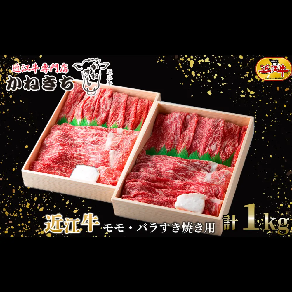 【 髙島屋選定品 】 近江牛専門店かねきち 近江牛 モモ ・ バラすき焼き用 約1kg （ 500g × 2 ） K13 モモ バラ すき焼き 夕食 お肉 やわらか 旨み コク