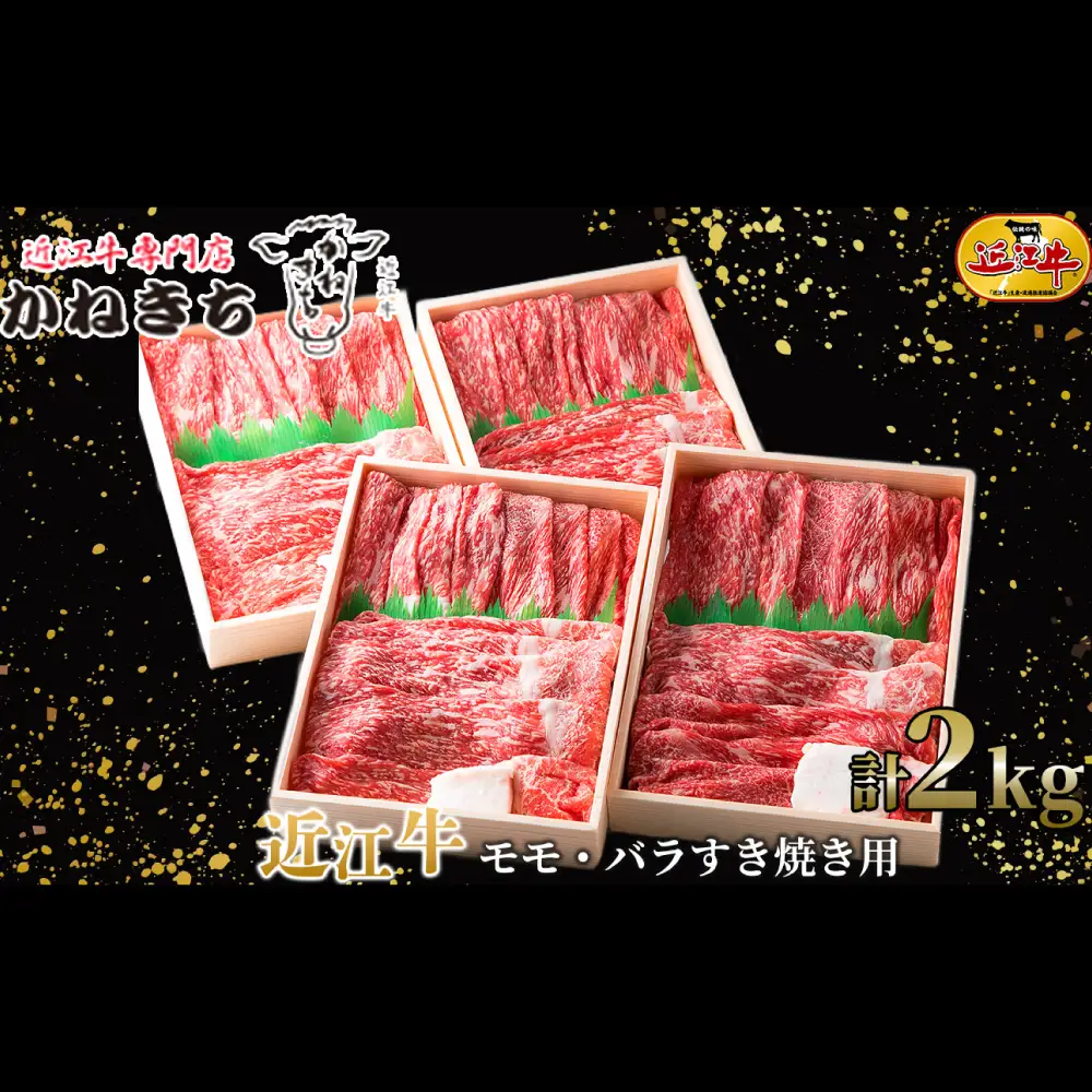 【 髙島屋選定品 】 近江牛専門店かねきち 近江牛 モモ ・ バラすき焼き用 約2kg （ 500g × 4 ） K28 モモ バラ すき焼き 夕食 お肉 やわらか 旨み コク