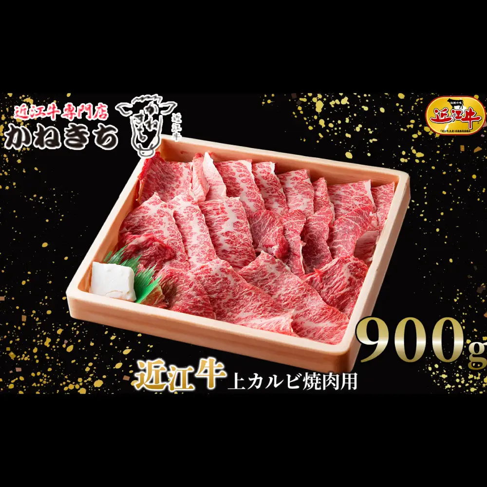 【 髙島屋選定品 】 近江牛専門店かねきち 近江牛 上カルビ焼肉用 約900g K18 カルビ 上カルビ 焼肉 近江牛 霜降り