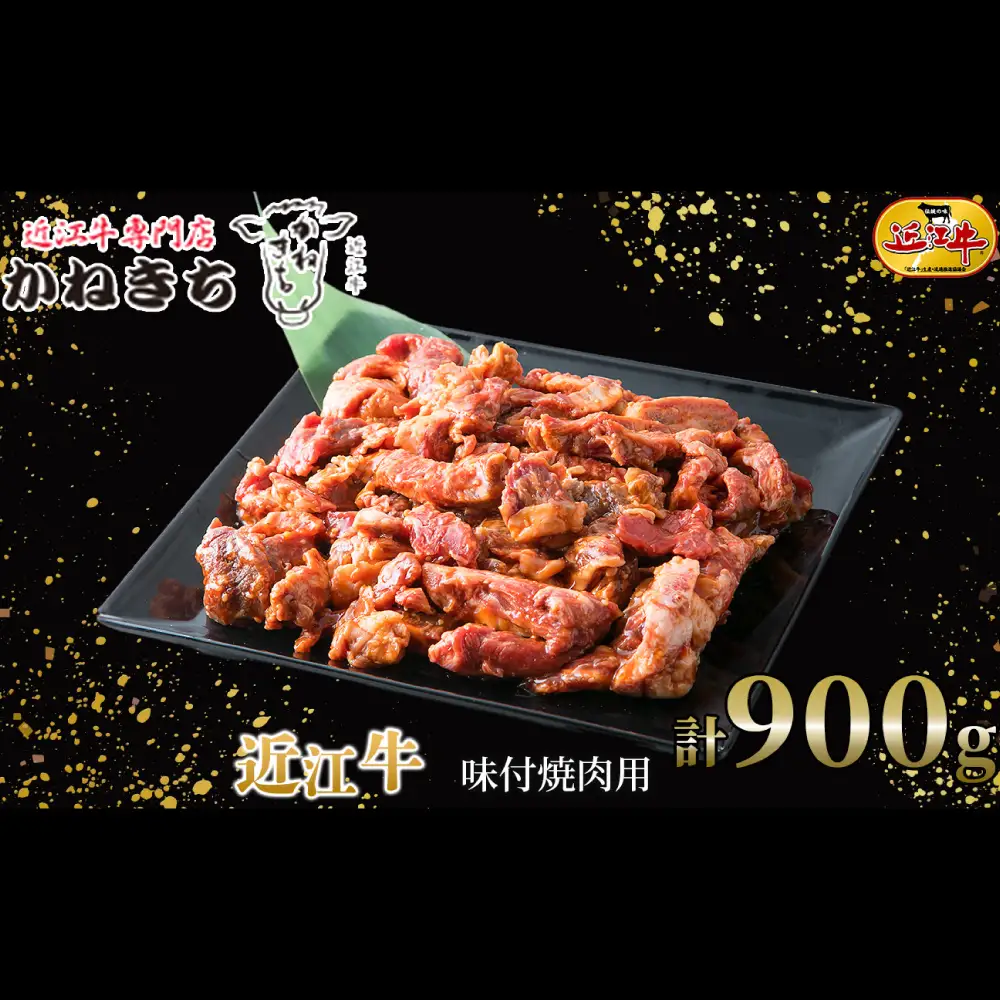 【 髙島屋選定品 】 近江牛専門店かねきち 近江牛 味付モモ ・ バラ ・ ロース焼肉用 計約900g K6 焼肉 特製ダレ タレ 味付き 夕食 お肉 調理 料理