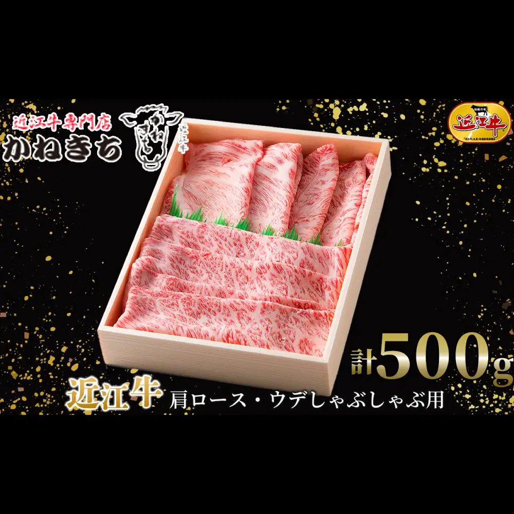 【 髙島屋選定品 】 近江牛専門店かねきち 近江牛 肩ロース ・ ウデしゃぶしゃぶ用 計約500g K8  肩 ロース ウデ しゃぶしゃぶ 霜降り 夕食 調理 料理