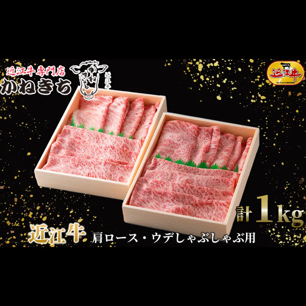 【 髙島屋選定品 】 近江牛専門店かねきち 近江牛 肩ロース ・ ウデしゃぶしゃぶ用 約1kg （ 500g × 2 ） K27  肩 ロース ウデ しゃぶしゃぶ 霜降り 夕食 調理 料理