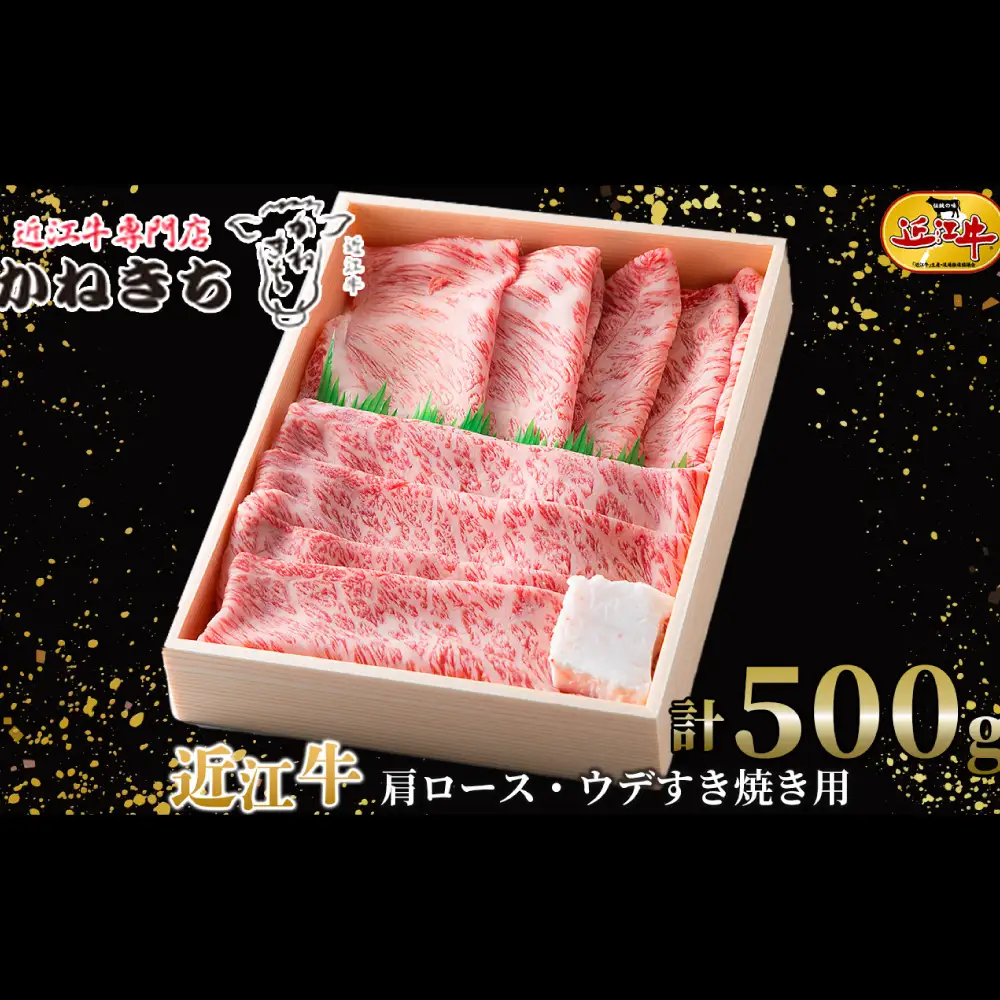【 髙島屋選定品 】 近江牛専門店かねきち 近江牛 肩ロース ・ ウデすき焼き用 計約500g K7  肩 ロース ウデ すき焼き 霜降り 夕食 調理 料理