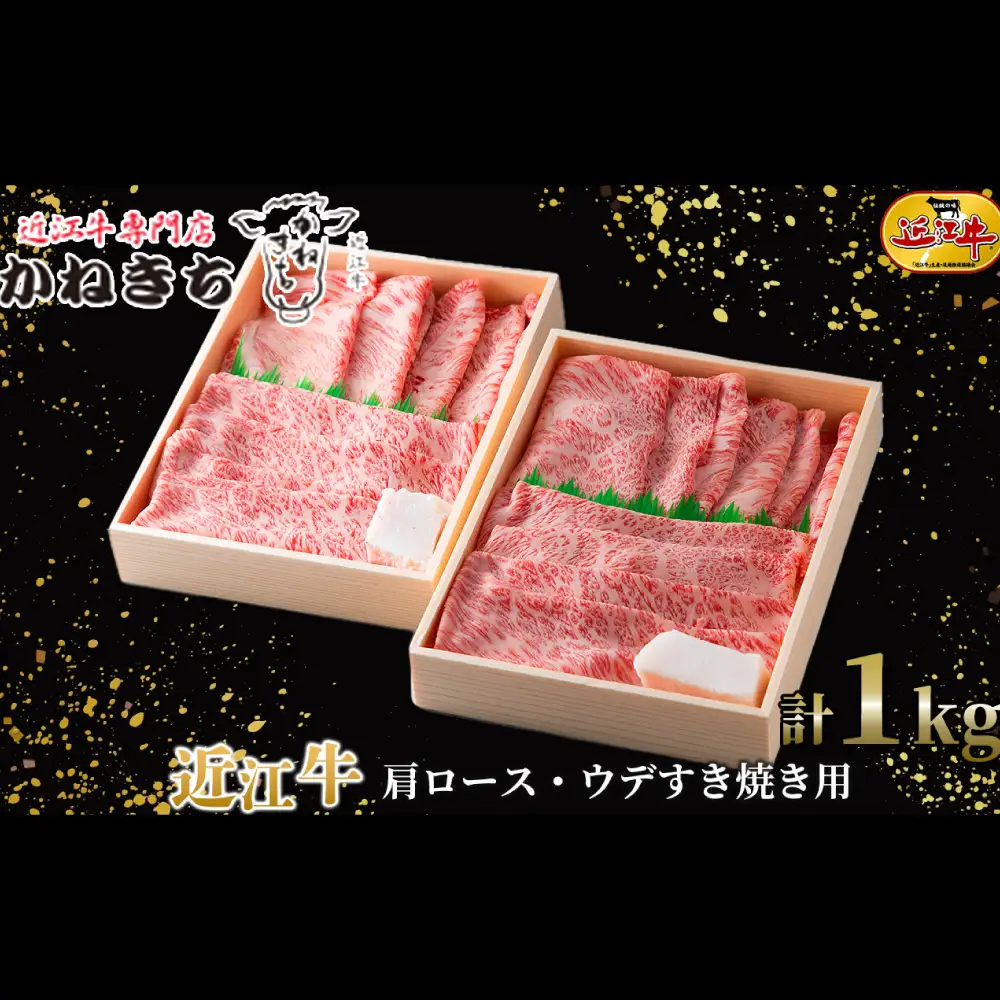 【 髙島屋選定品 】 近江牛専門店かねきち 近江牛 肩ロース ・ ウデすき焼き用 約1kg （ 500g × 2 ） K26  肩 ロース ウデ すき焼き 霜降り 夕食 調理 料理