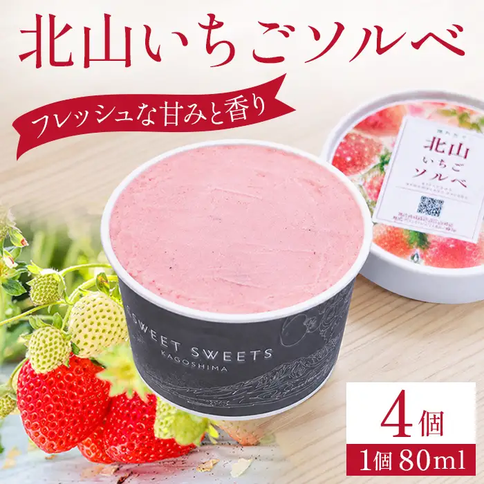 a1124-A 北山いちごソルベ 80ml×4個【有村工業】姶良市 アイス いちご 苺 デザート スイーツ 氷菓 ソルベ