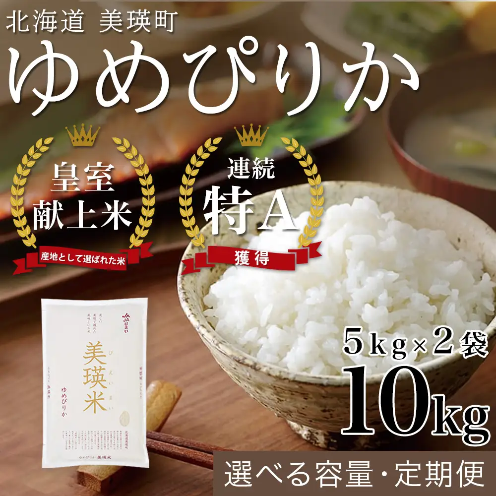 【新米】 白米 10kg 皇室献上米 10kg (5kg x 2袋) 精米 特A ブランド米 北海道 ゆめぴりか